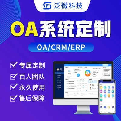 定制OA办公管理系统审批企业协同考勤CRM客户ERP进销存软件开发